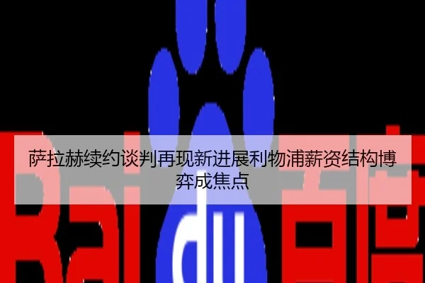 萨拉赫续约谈判再现新进展利物浦薪资结构博弈成焦点