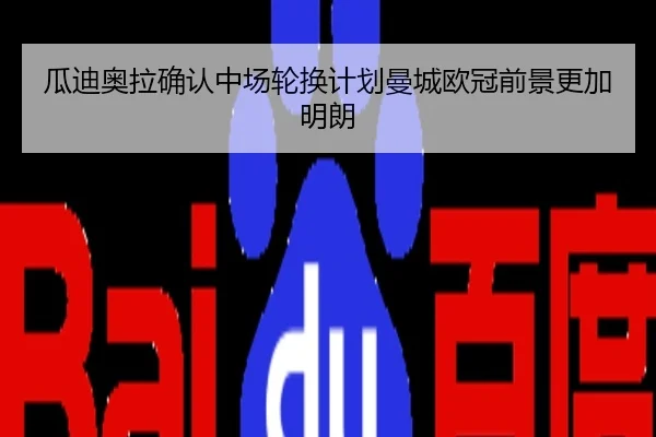 瓜迪奥拉确认中场轮换计划曼城欧冠前景更加明朗